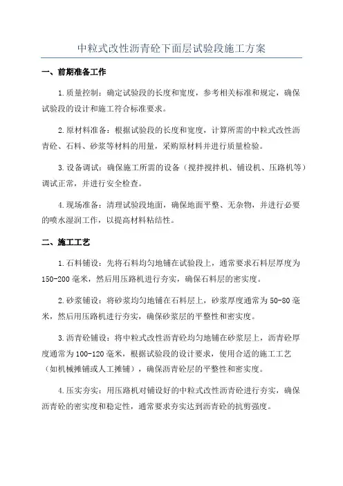 中粒式改性沥青砼下面层试验段施工方案
