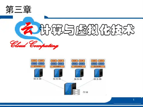 云计算技术基础教程课件第3-4章