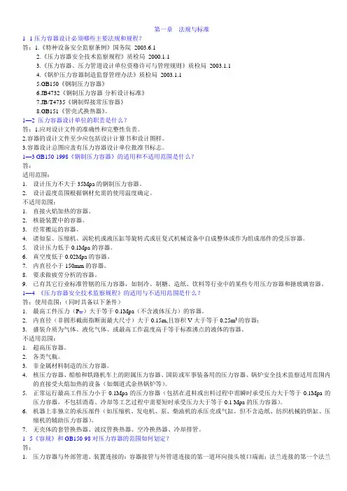 压力容器设计人员培训教材