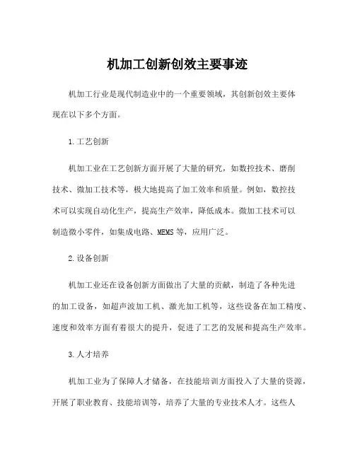 机加工创新创效主要事迹