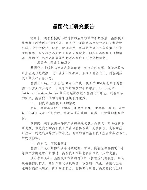 晶圆代工研究报告