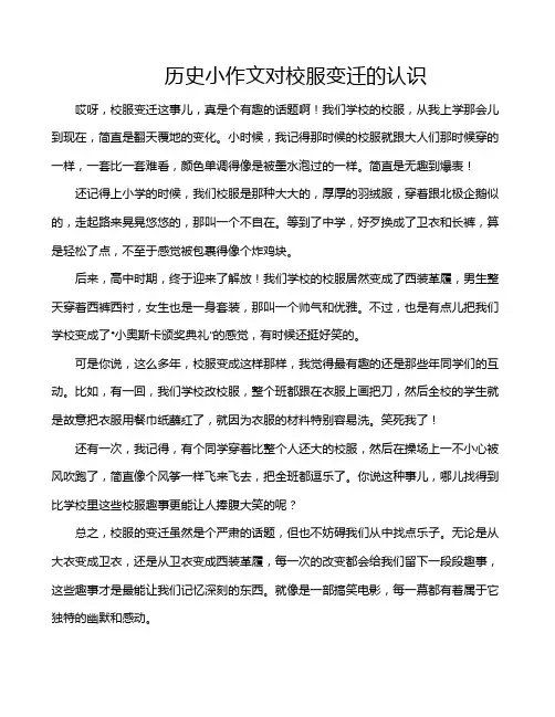 历史小作文对校服变迁的认识
