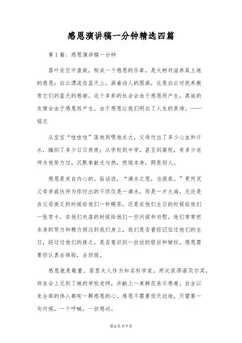 感恩演讲稿一分钟精选四篇