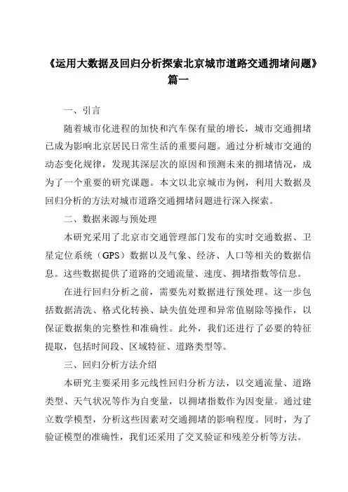 《2024年运用大数据及回归分析探索北京城市道路交通拥堵问题》范文