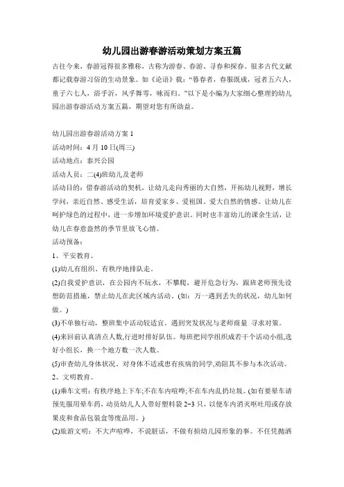幼儿园出游踏青活动策划方案五篇