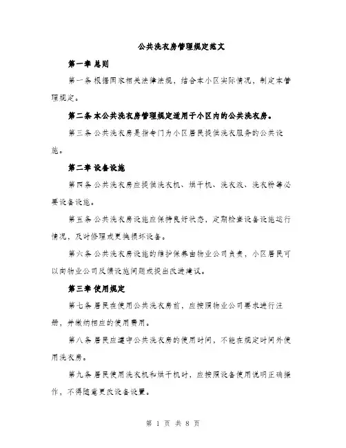 公共洗衣房管理规定范文（三篇）
