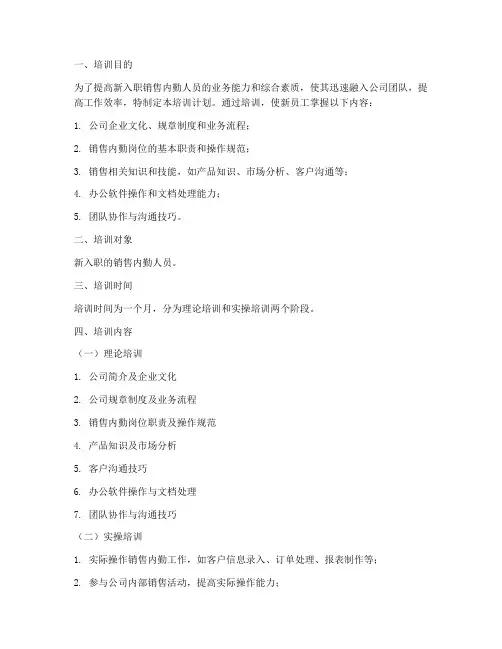 销售内勤岗前培训计划方案