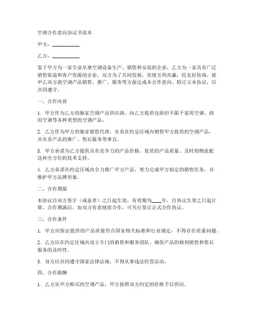 空调合作意向协议书范本