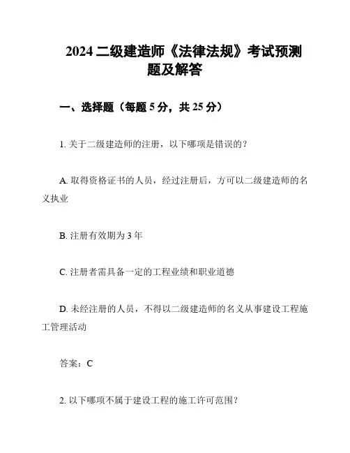 2024二级建造师《法律法规》考试预测题及解答