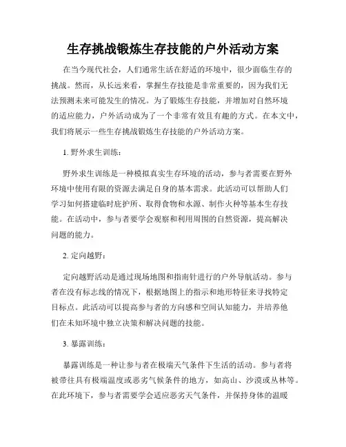 生存挑战锻炼生存技能的户外活动方案