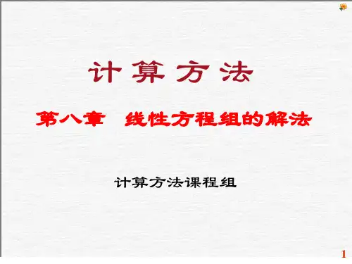 计算方法 第八章 解线性方程组的迭代法 高斯迭代法 迭代法的收敛性