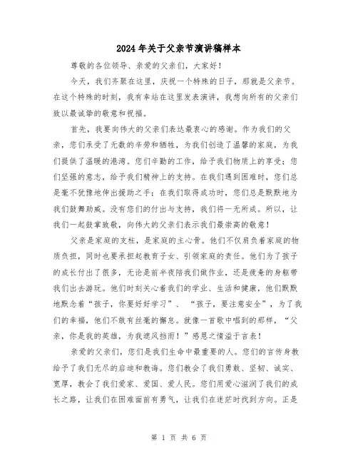 2024年关于父亲节演讲稿样本(三篇)