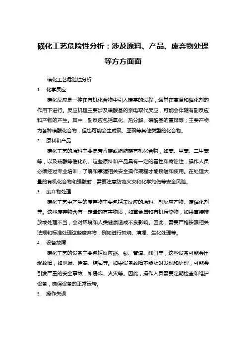 磺化工艺危险性分析：涉及原料、产品、废弃物处理等方方面面