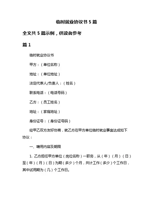 临时就业协议书5篇