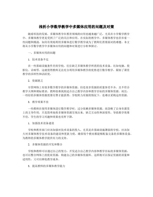 浅析小学数学教学中多媒体应用的问题及对策