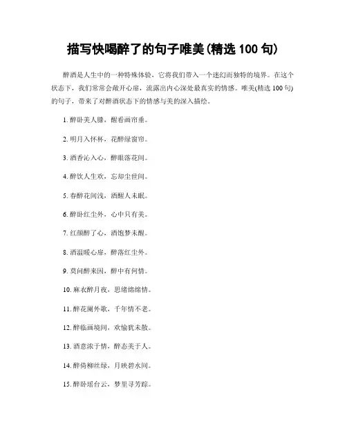 描写快喝醉了的句子唯美(精选100句)