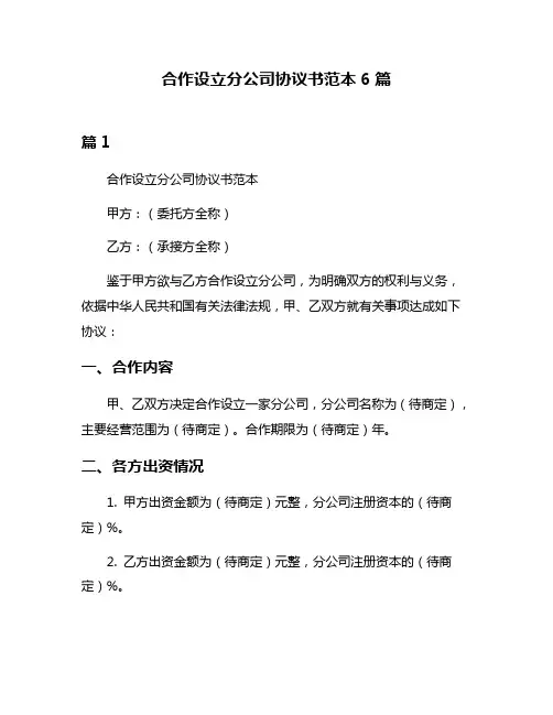 合作设立分公司协议书范本6篇