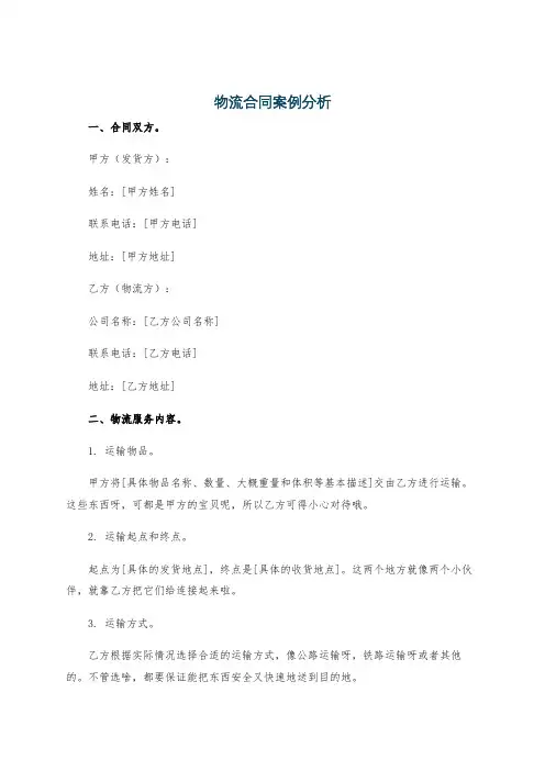 物流合同案例分析