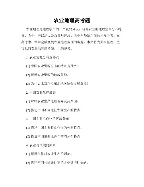 农业地理高考题