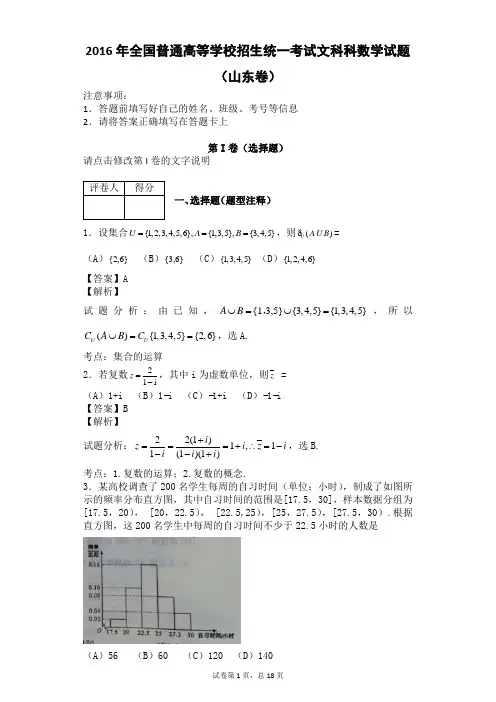 2016年全国普通高等学校招生统一考试文科数学试题(山东卷word解析版)