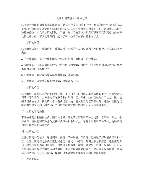 关于红酒的基本知识点总结