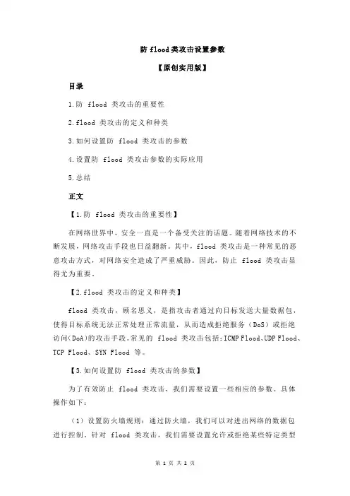 防flood类攻击设置参数