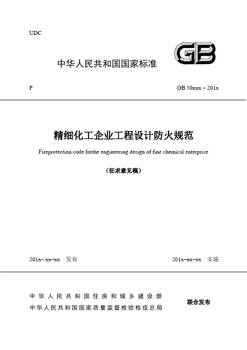 2020精细化工企业工程设计防火规范(征求意见稿)