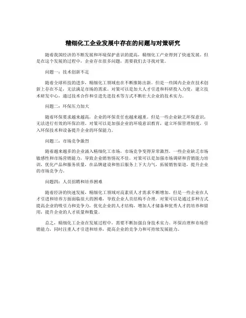 精细化工企业发展中存在的问题与对策研究