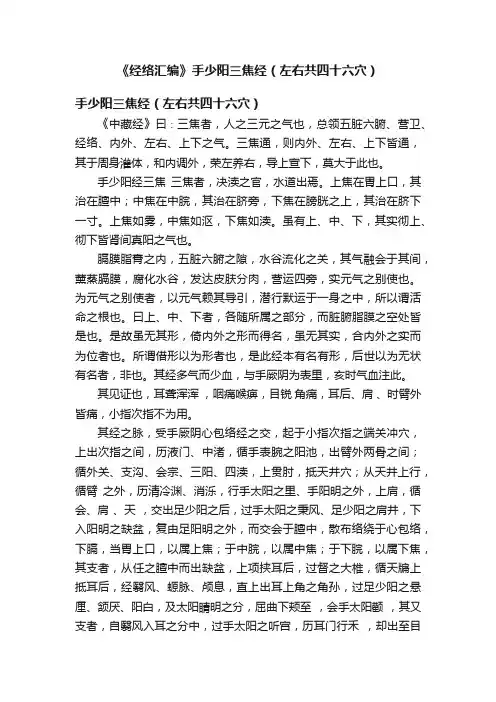 《经络汇编》手少阳三焦经（左右共四十六穴）