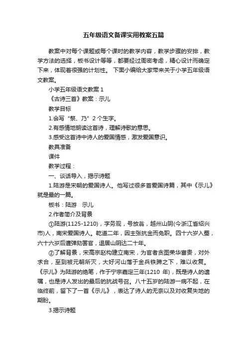 五年级语文备课实用教案五篇