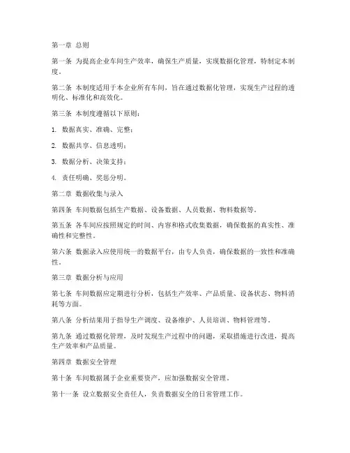 企业车间数据化管理制度