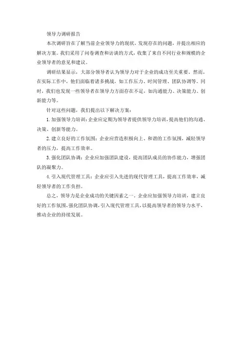 领导力调研报告
