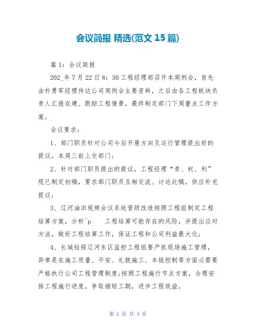 会议简报 精选(范文15篇)