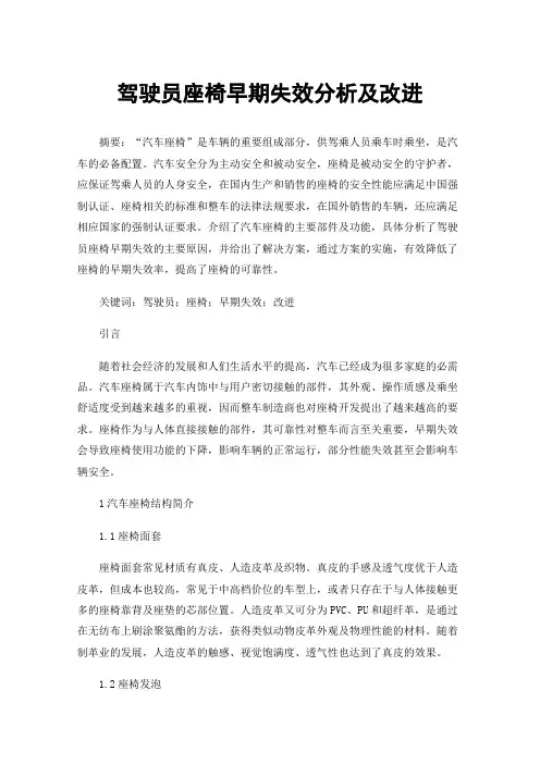 驾驶员座椅早期失效分析及改进
