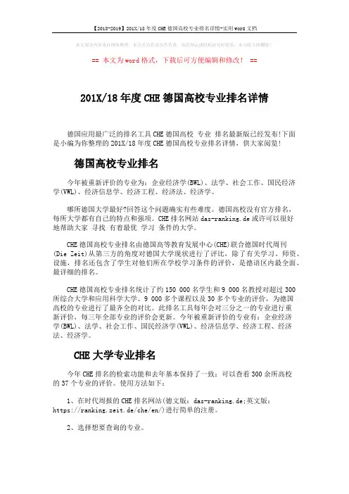【2018-2019】201X-18年度CHE德国高校专业排名详情-实用word文档 (2页)