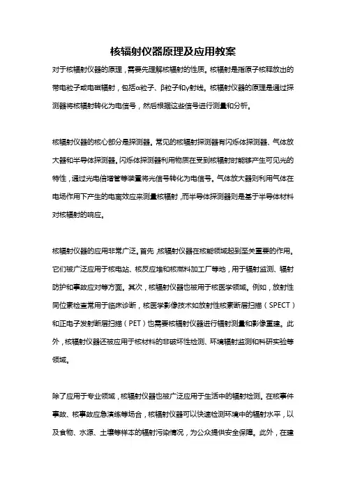 核辐射仪器原理及应用教案
