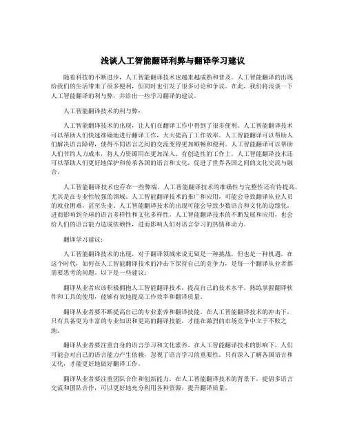 浅谈人工智能翻译利弊与翻译学习建议