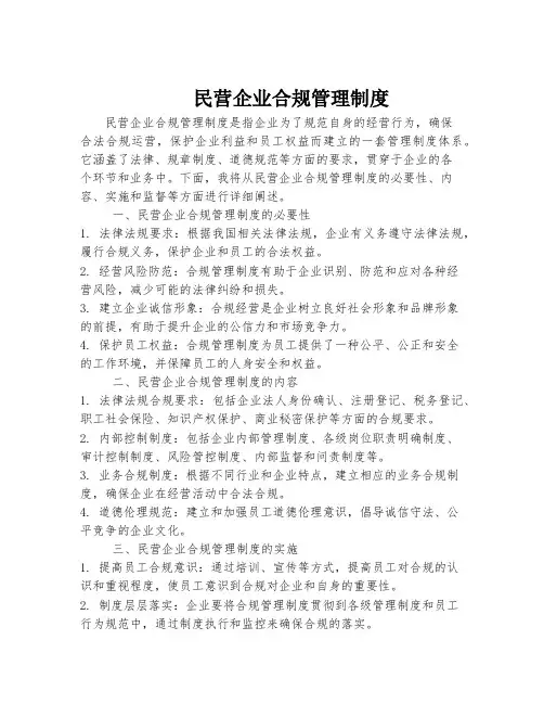 民营企业合规管理制度