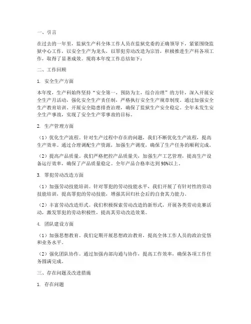 监狱生产科年度总结范文