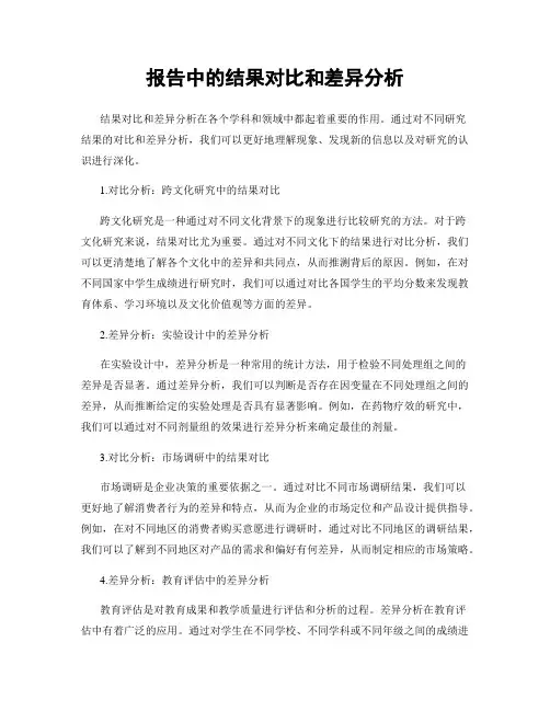 报告中的结果对比和差异分析