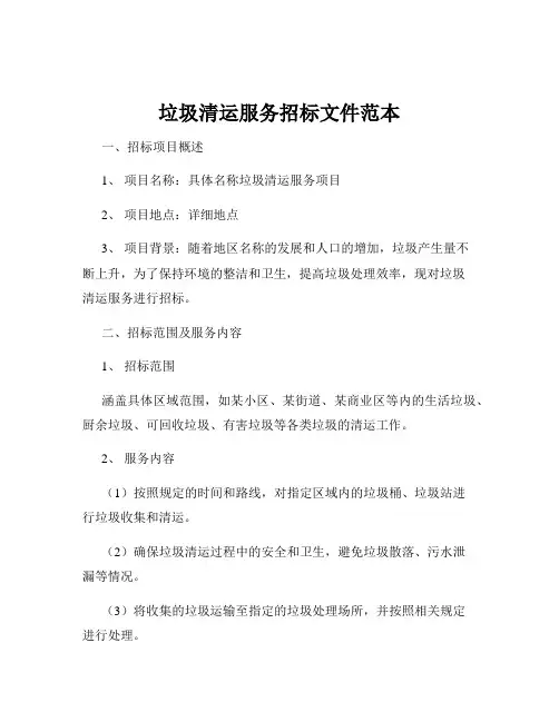 垃圾清运服务招标文件范本