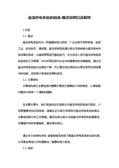 直流供电系统的组成-概述说明以及解释