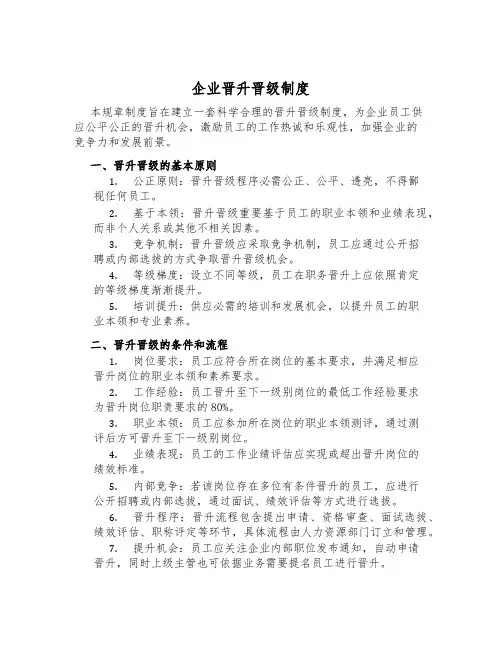 企业晋升晋级制度