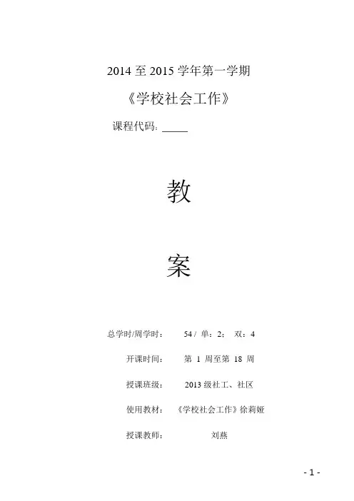 学校社会工作教案(DOC)