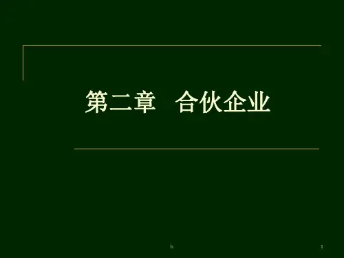 《合伙企业法》PPT课件