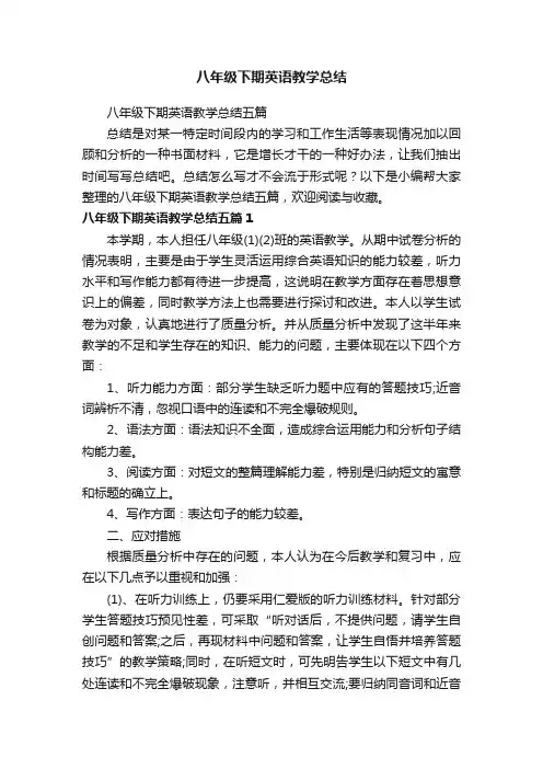 八年级下期英语教学总结五篇