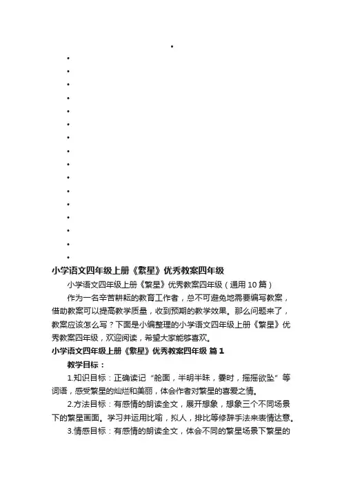 小学语文四年级上册《繁星》优秀教案四年级（通用10篇）
