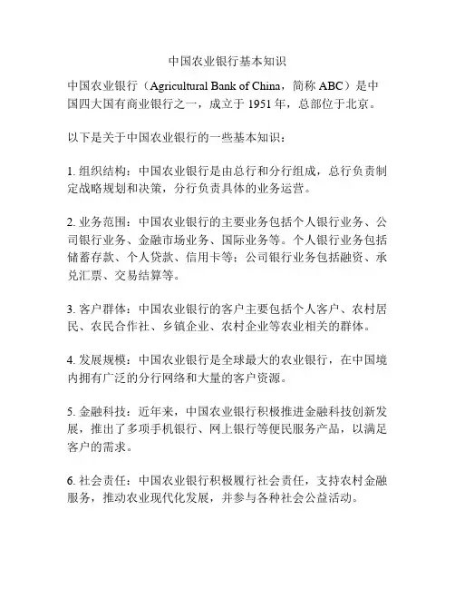 中国农业银行基本知识