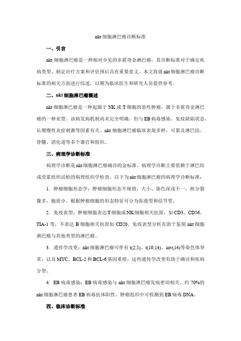 nkt细胞淋巴瘤诊断标准