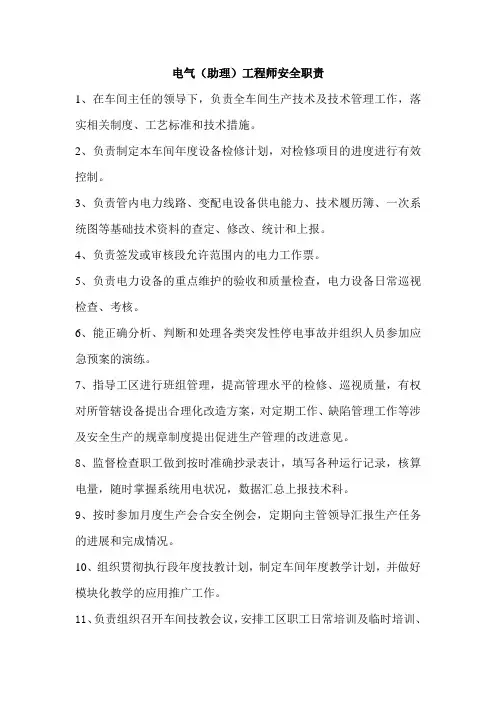 电气(助理)工程师安全职责